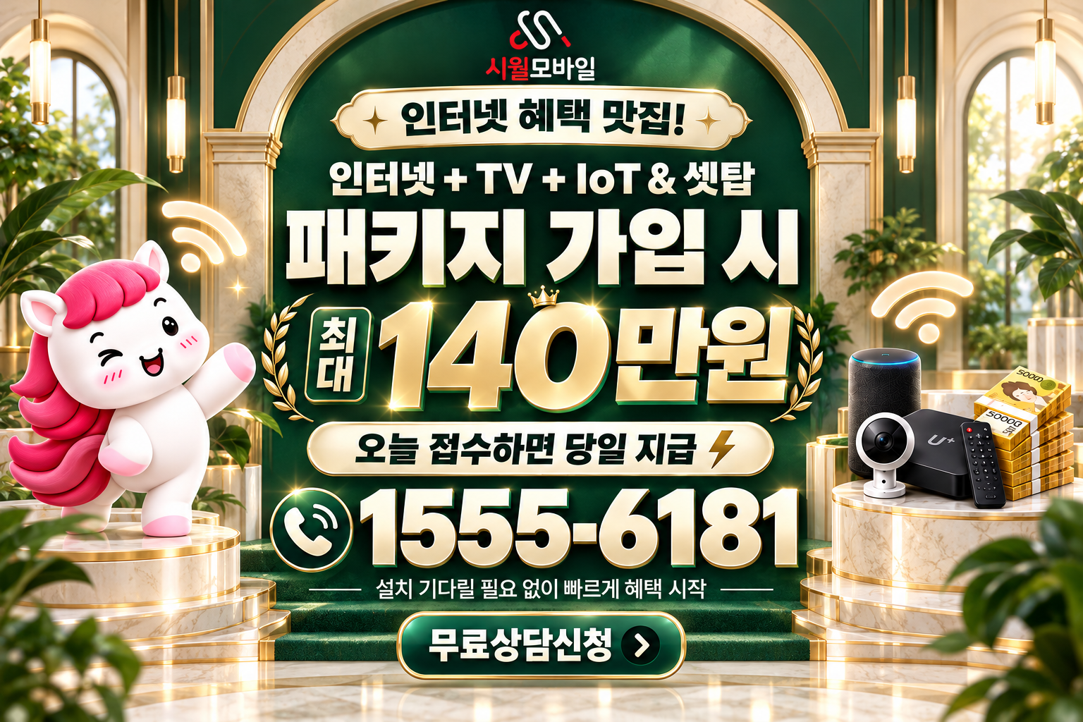 안심1동 인터넷·TV 가입 혜택과 무료 상담 안내