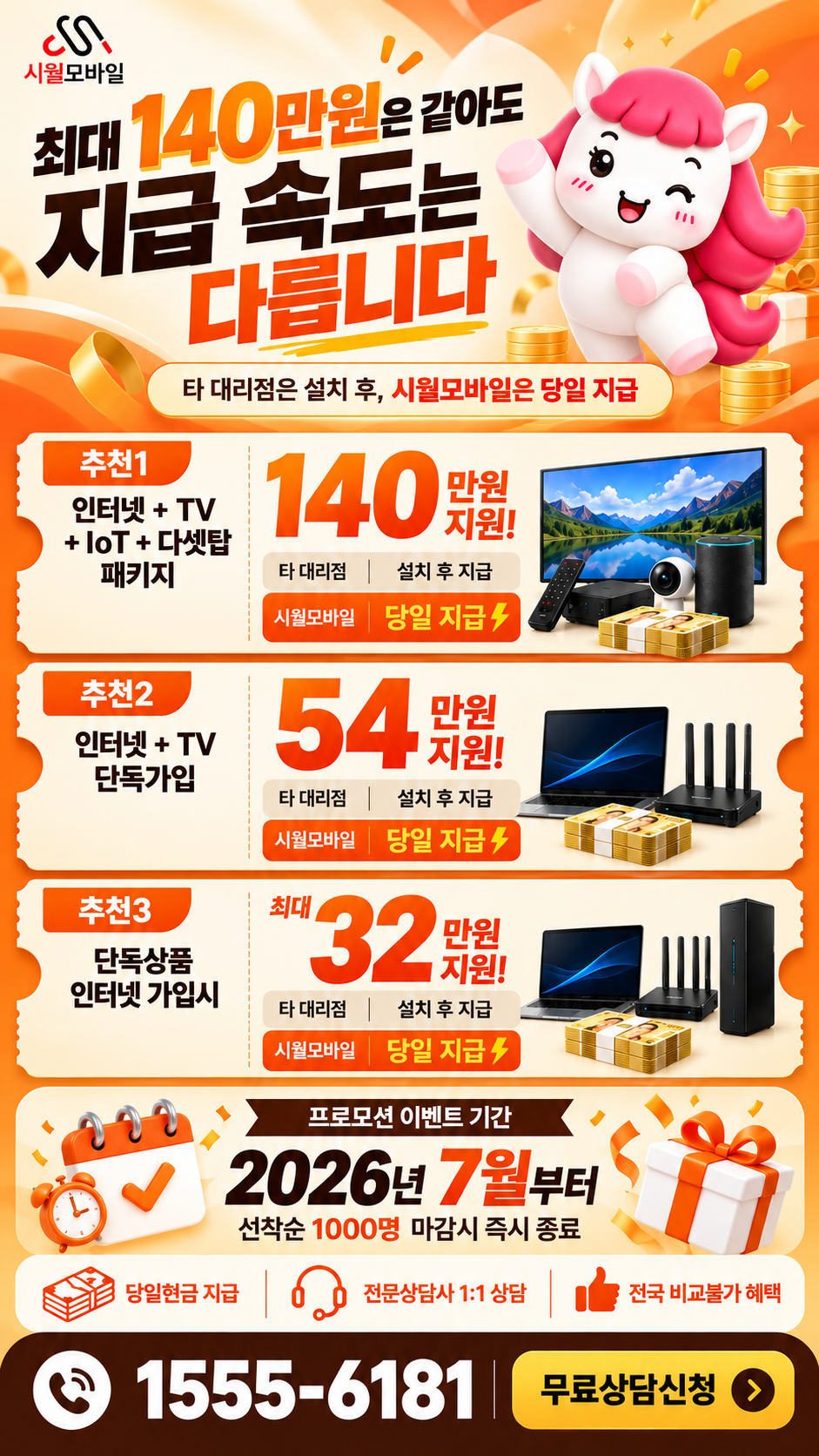 고성동 인터넷·TV 구성별 혜택 상세 안내