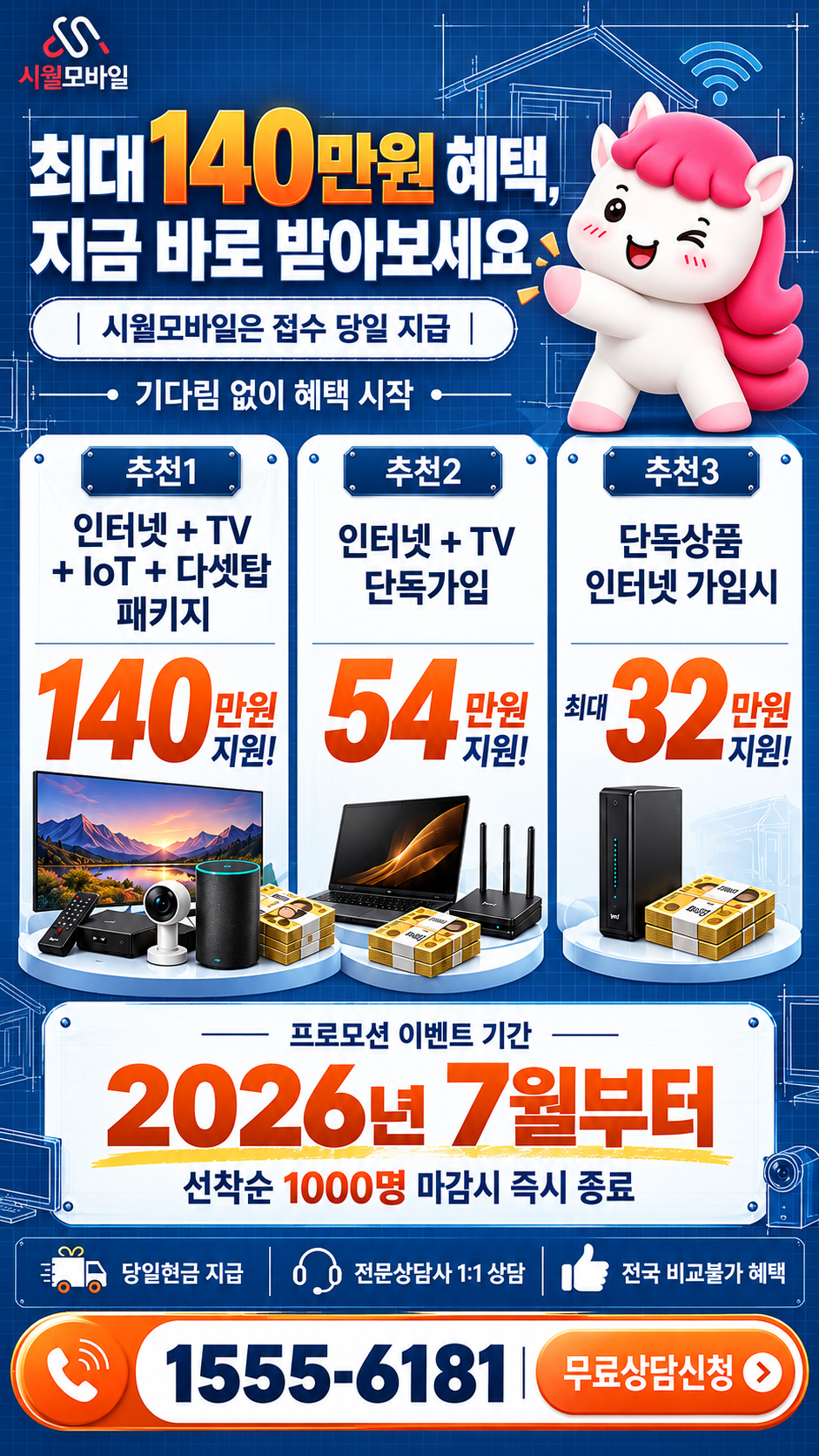 안심1동 인터넷·TV 구성별 혜택 상세 안내